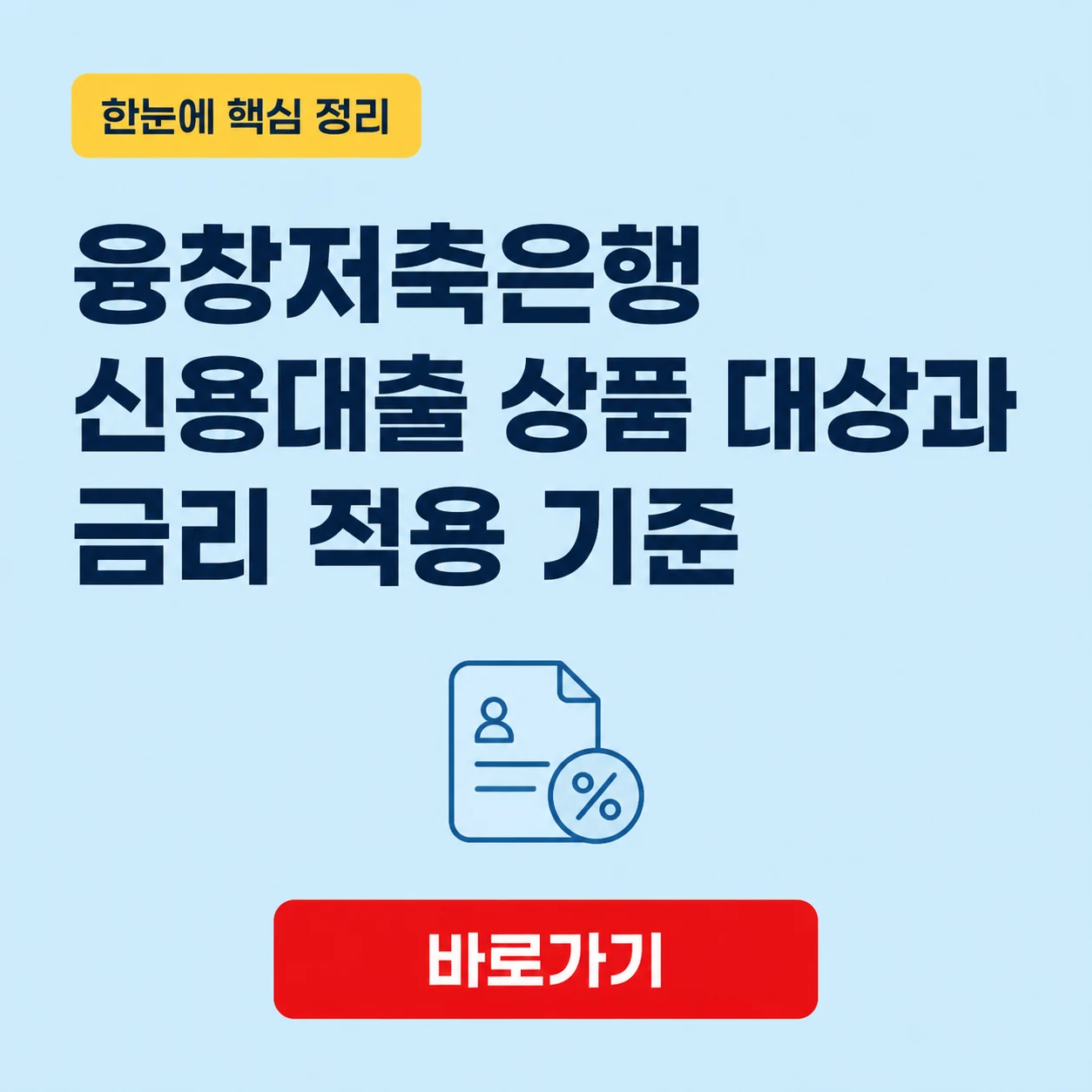 융창저축은행 신용대출 상품 대상과 금리 적용 기준 1 융창저축은행 신용대출 대표 이미지