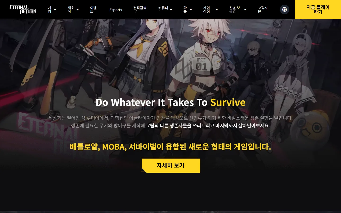 이터널 리턴 다운로드 제품 소개 공식 홈페이지 화면