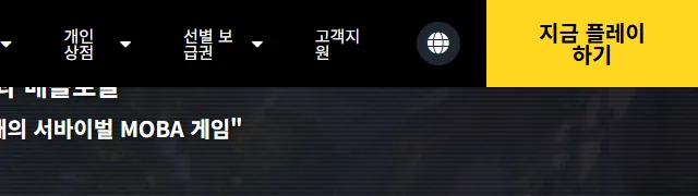 이터널 리턴 다운로드 다운로드 및 설치 정보 공식 홈페이지 화면