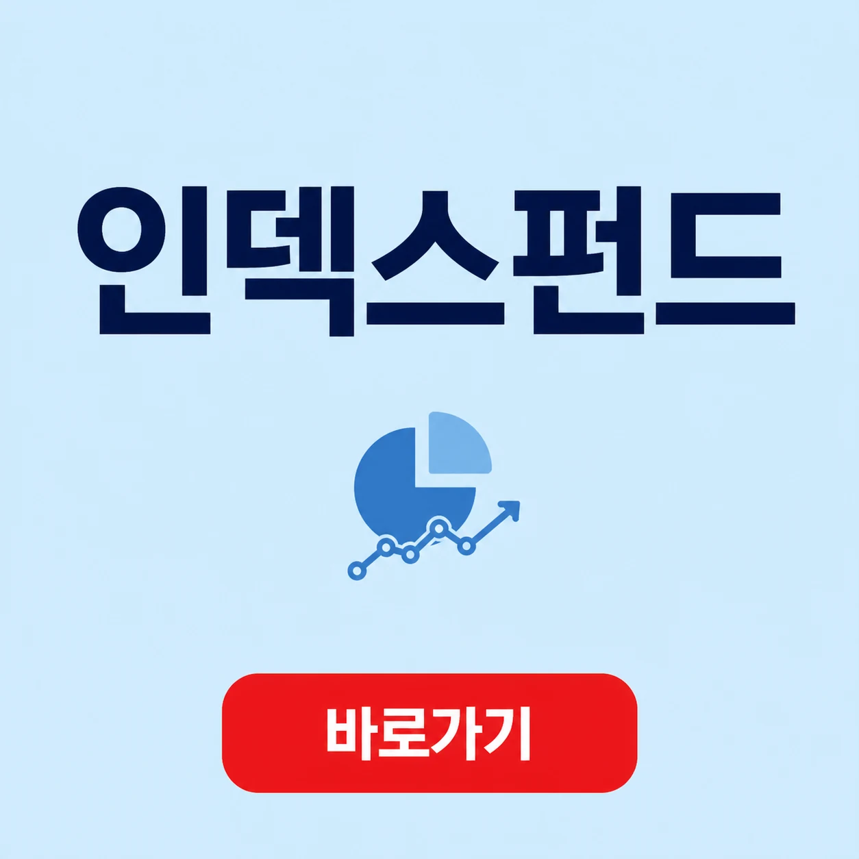 인덱스펀드의 지수 추종 방식과 운용 특징 1 인덱스펀드 대표 이미지