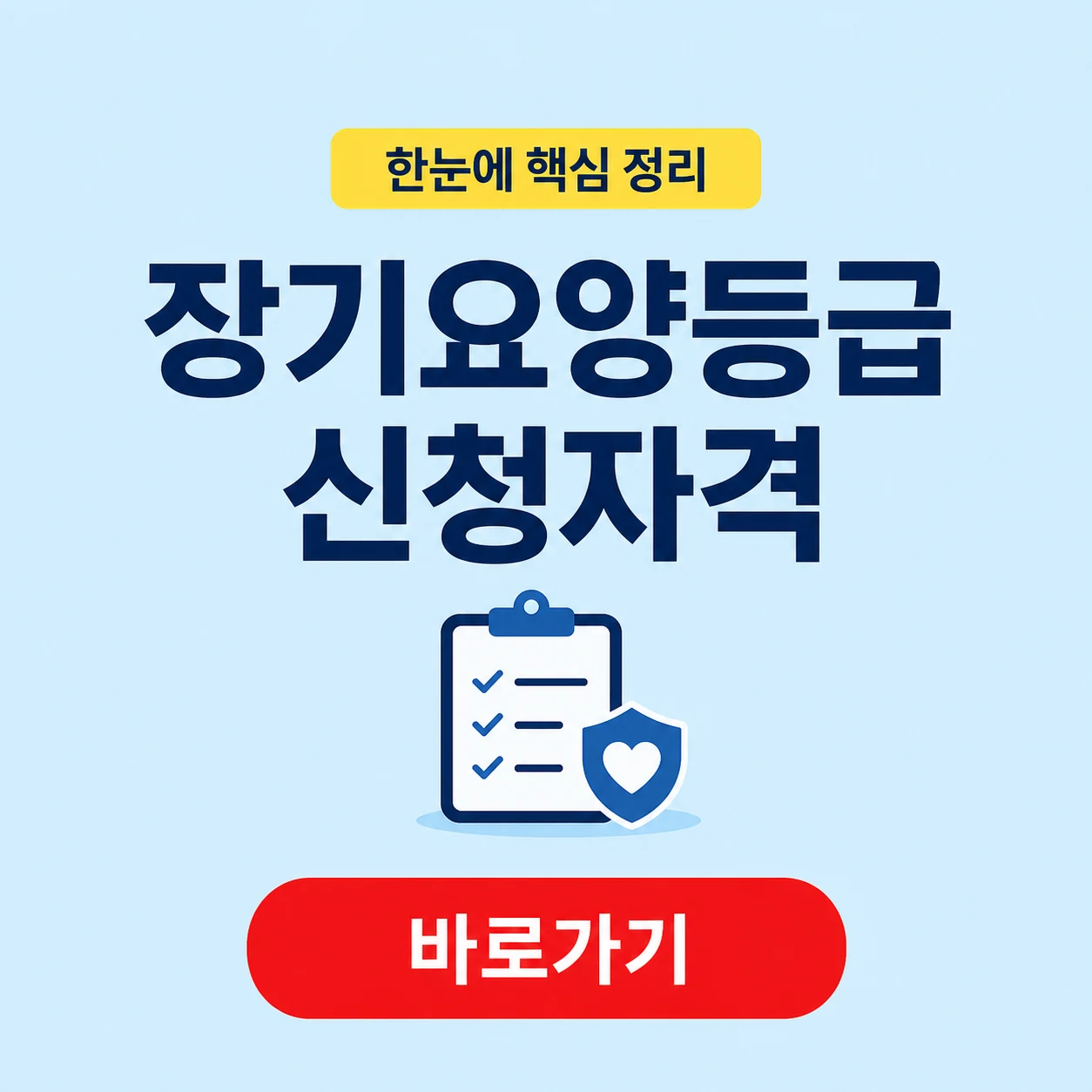 장기요양등급 신청자격 대표 이미지