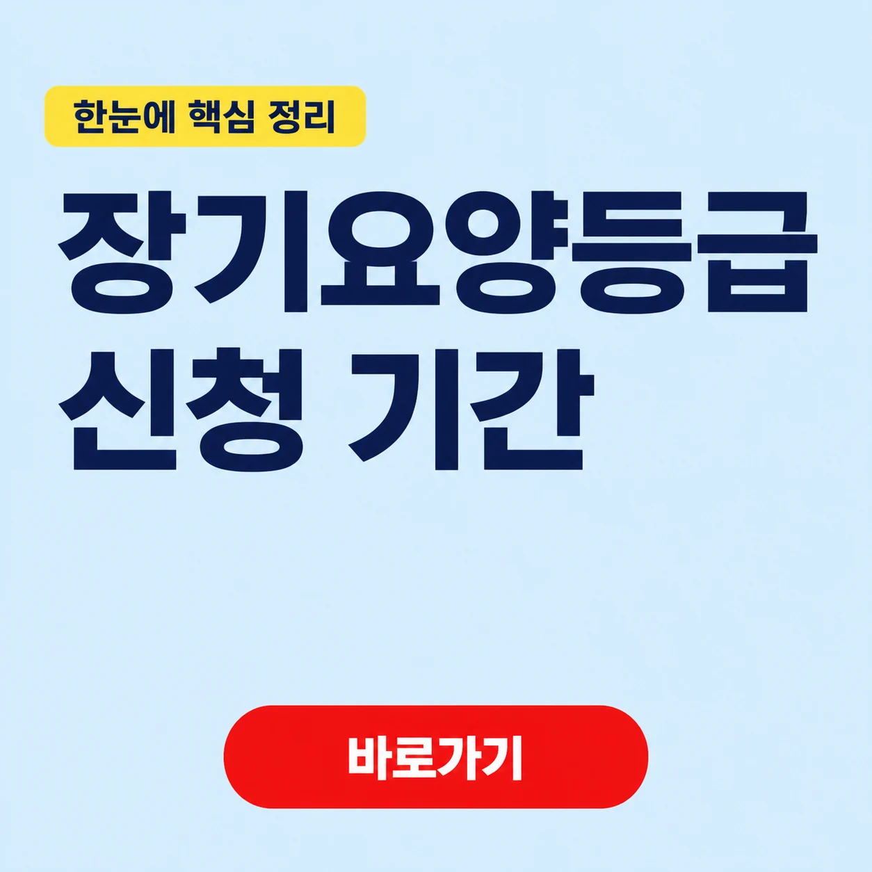 장기요양등급 신청 기간 대표 이미지