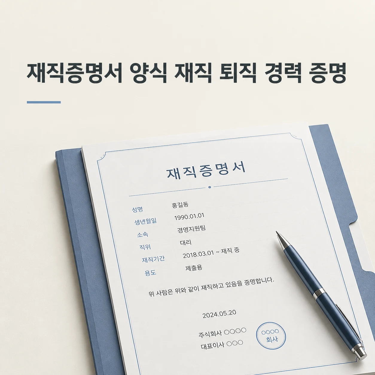 재직증명서 양식 재직 퇴직 경력 증명 1 재직증명서 양식 대표 이미지