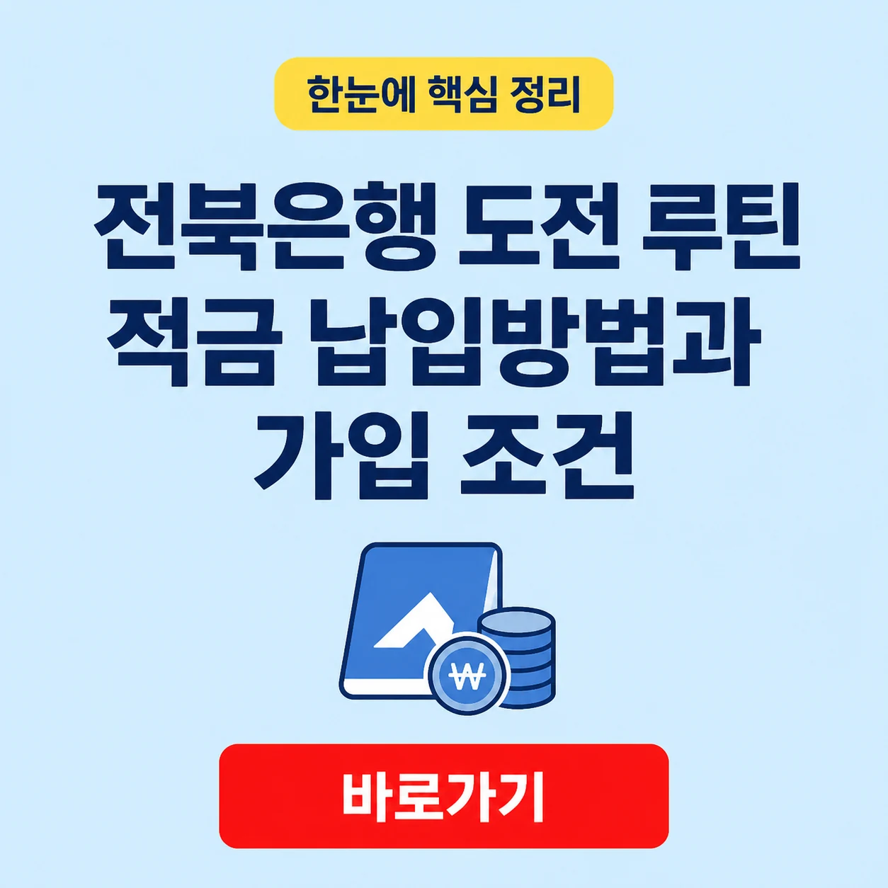 전북은행 도전 루틴 적금 납입방법과 가입 조건 1 전북은행 도전 루틴 적금 대표 이미지