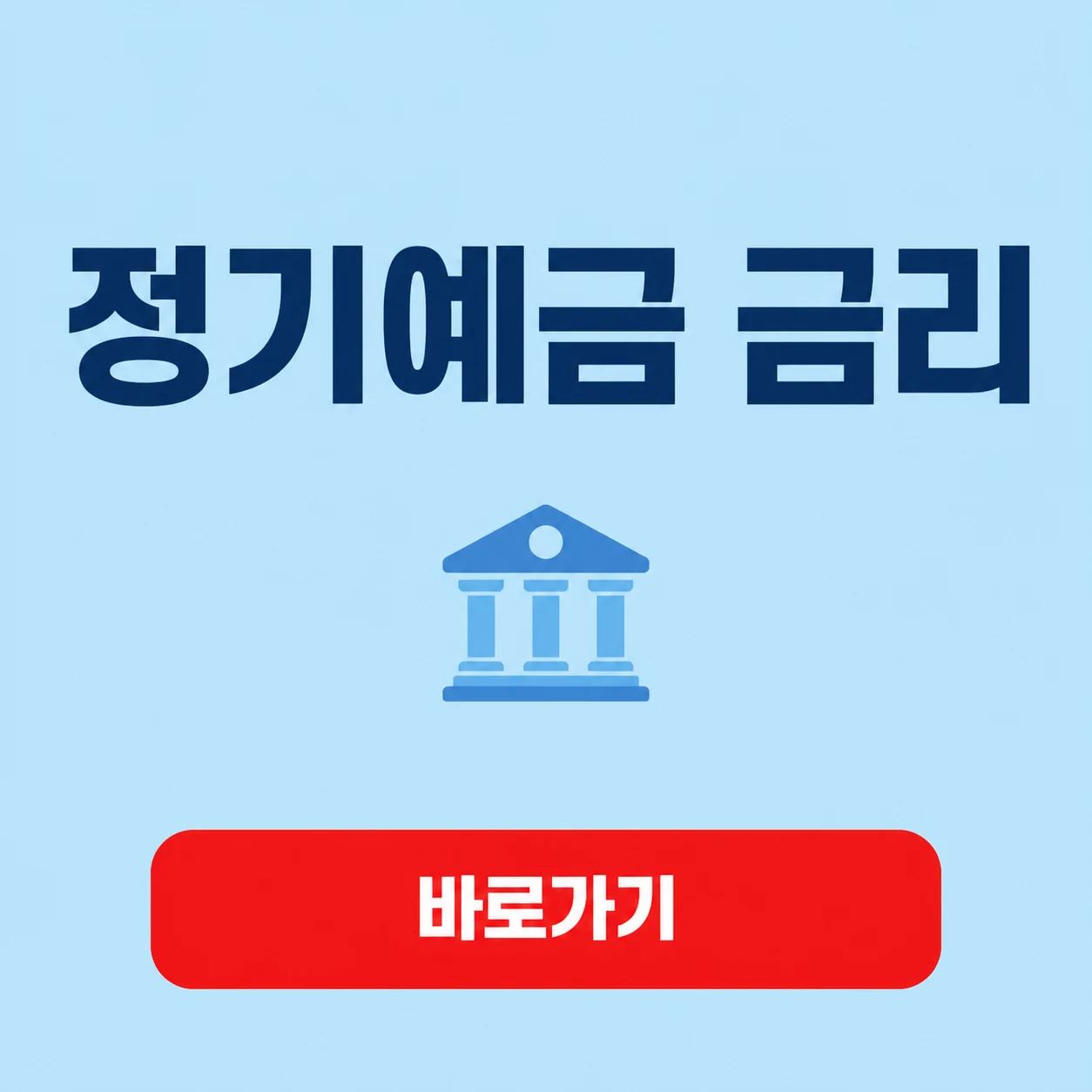 정기예금 금리 대표 이미지