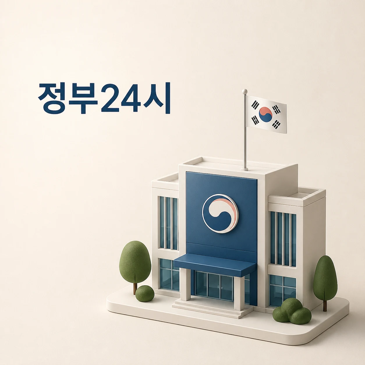 정부24시 대표 이미지