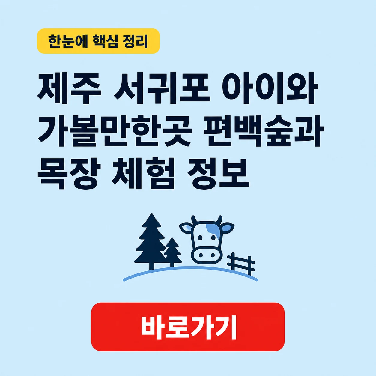제주 서귀포 아이와 가볼만한곳 편백숲과 목장 체험 정보 1 제주 서귀포 아이와 가볼만한곳 대표 이미지
