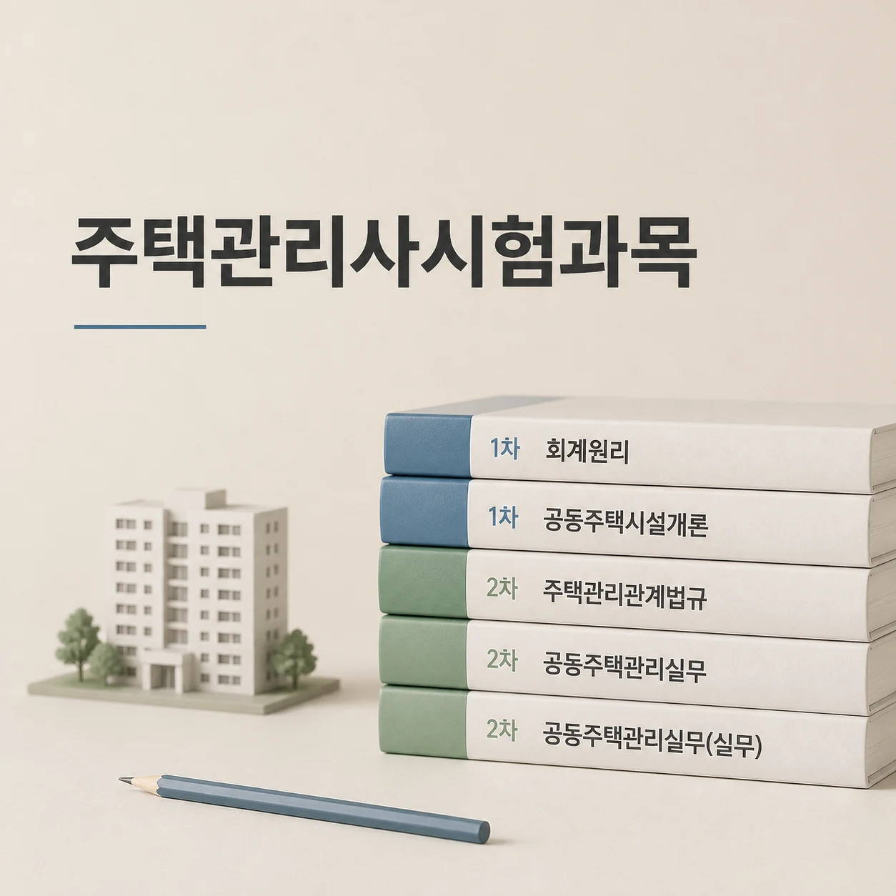 주택관리사시험과목 대표 이미지