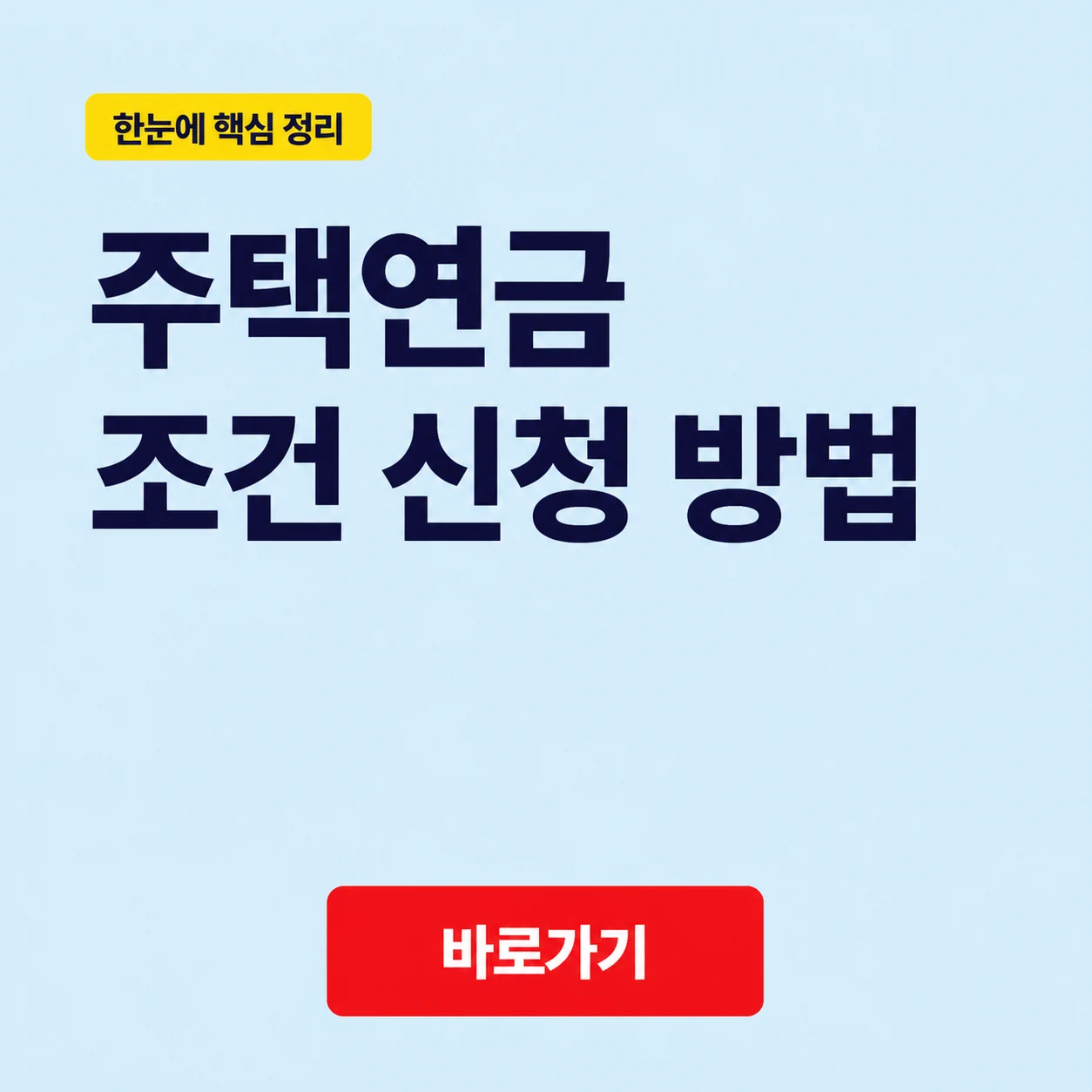 주택연금 조건 신청 방법과 가입요건 및 지급 방식 1 주택연금 조건 신청 방법 대표 이미지
