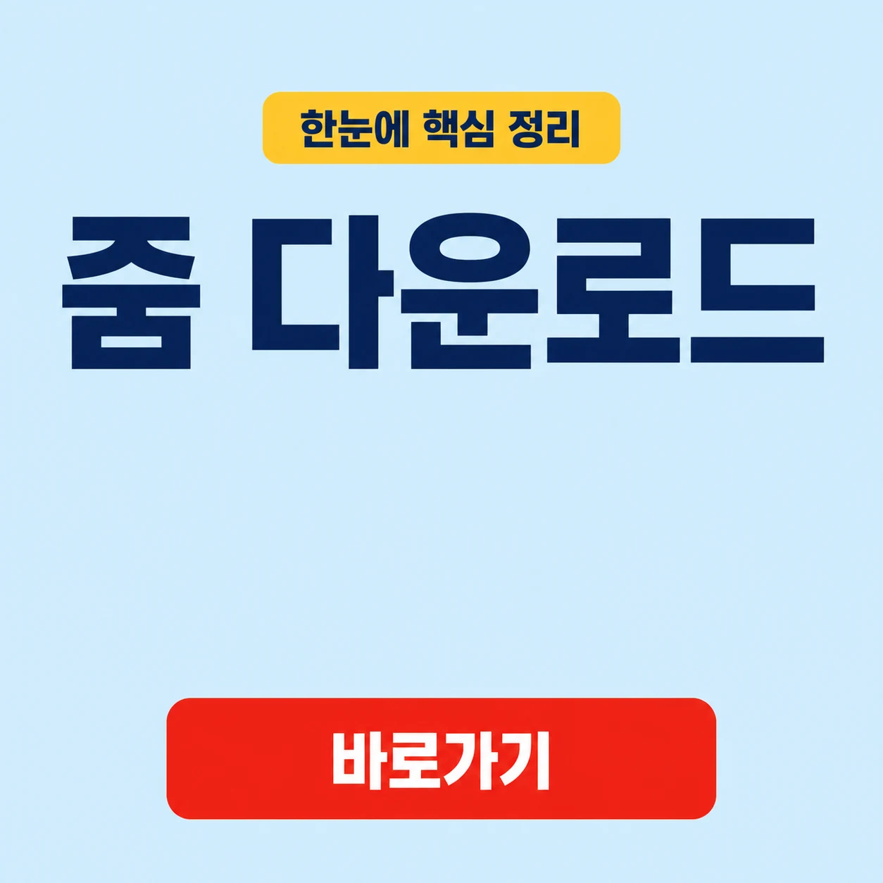 줌 다운로드 센터에서 제공하는 Zoom Workplace 앱과 기타 다운로드 옵션 1 줌 다운로드 대표 이미지