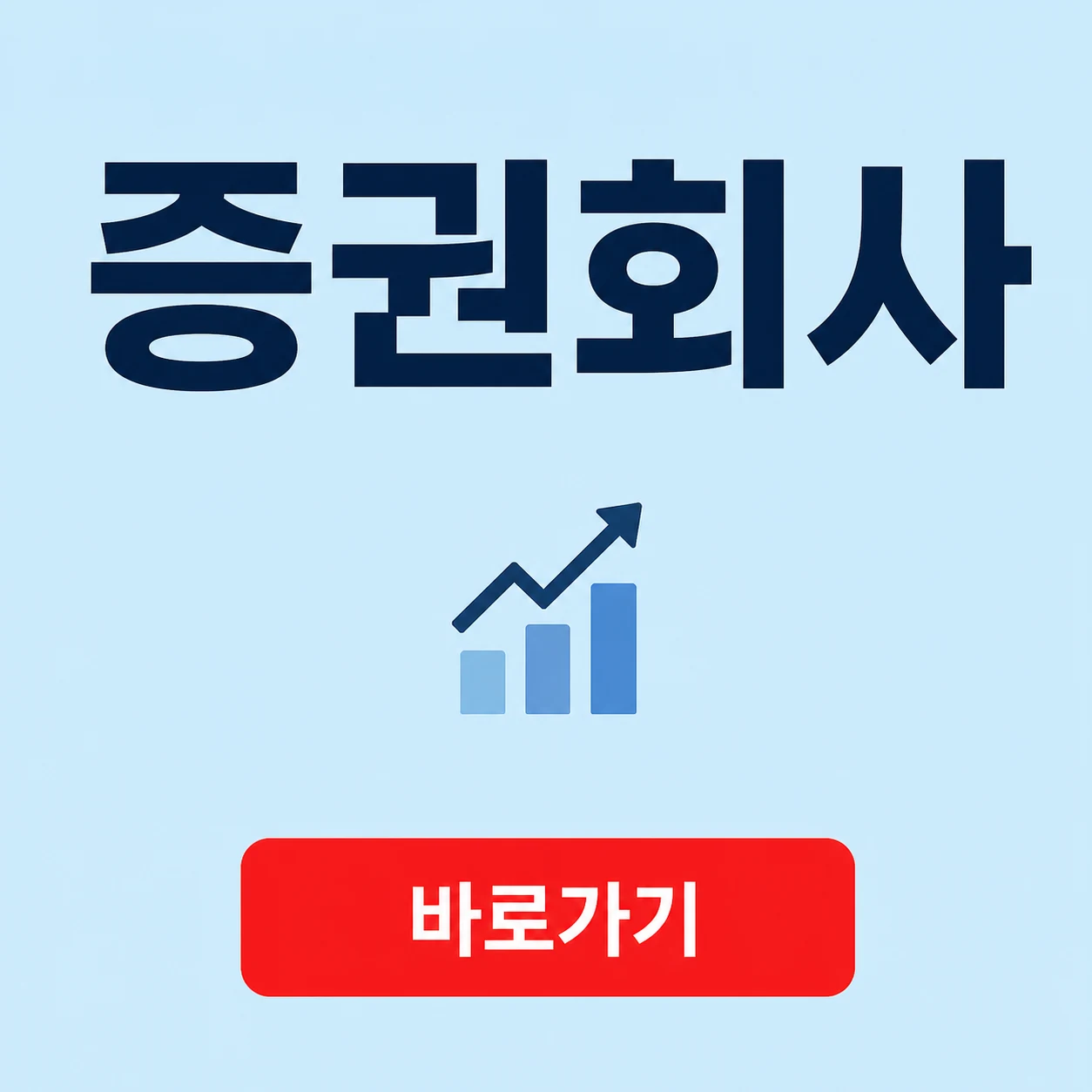 증권회사 대표 이미지