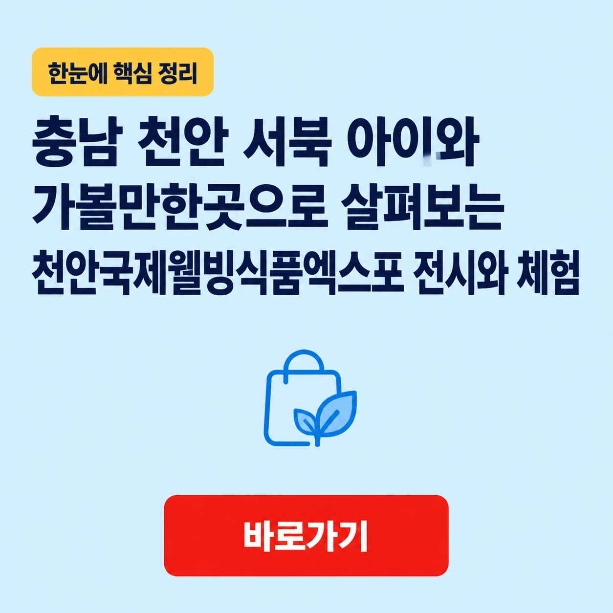 충남 천안 서북 아이와 가볼만한곳으로 살펴보는 천안국제웰빙식품엑스포 전시와 체험 1 충남 천안 서북 아이와 가볼만한곳 대표 이미지
