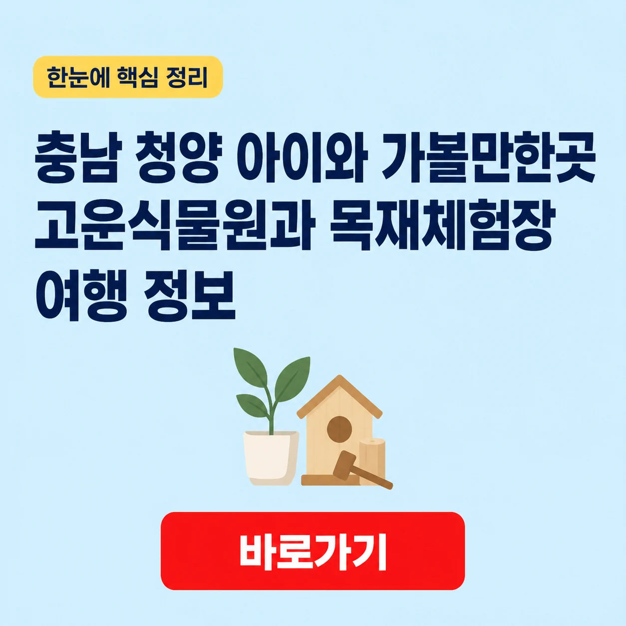 충남 청양 아이와 가볼만한곳 고운식물원과 목재체험장 여행 정보 1 충남 청양 아이와 가볼만한곳 대표 이미지