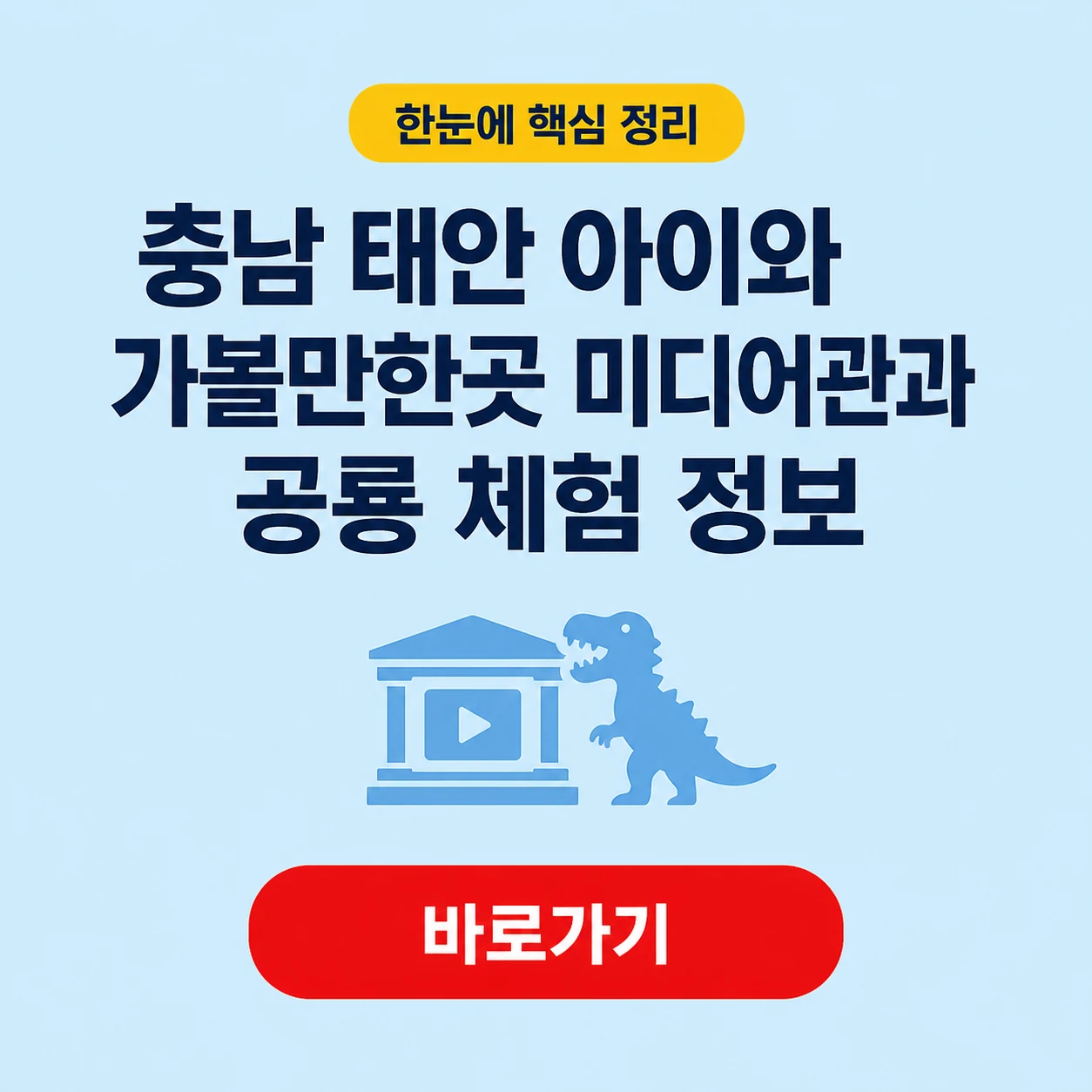 충남 태안 아이와 가볼만한곳 미디어관과 공룡 체험 정보 1 충남 태안 아이와 가볼만한곳 대표 이미지