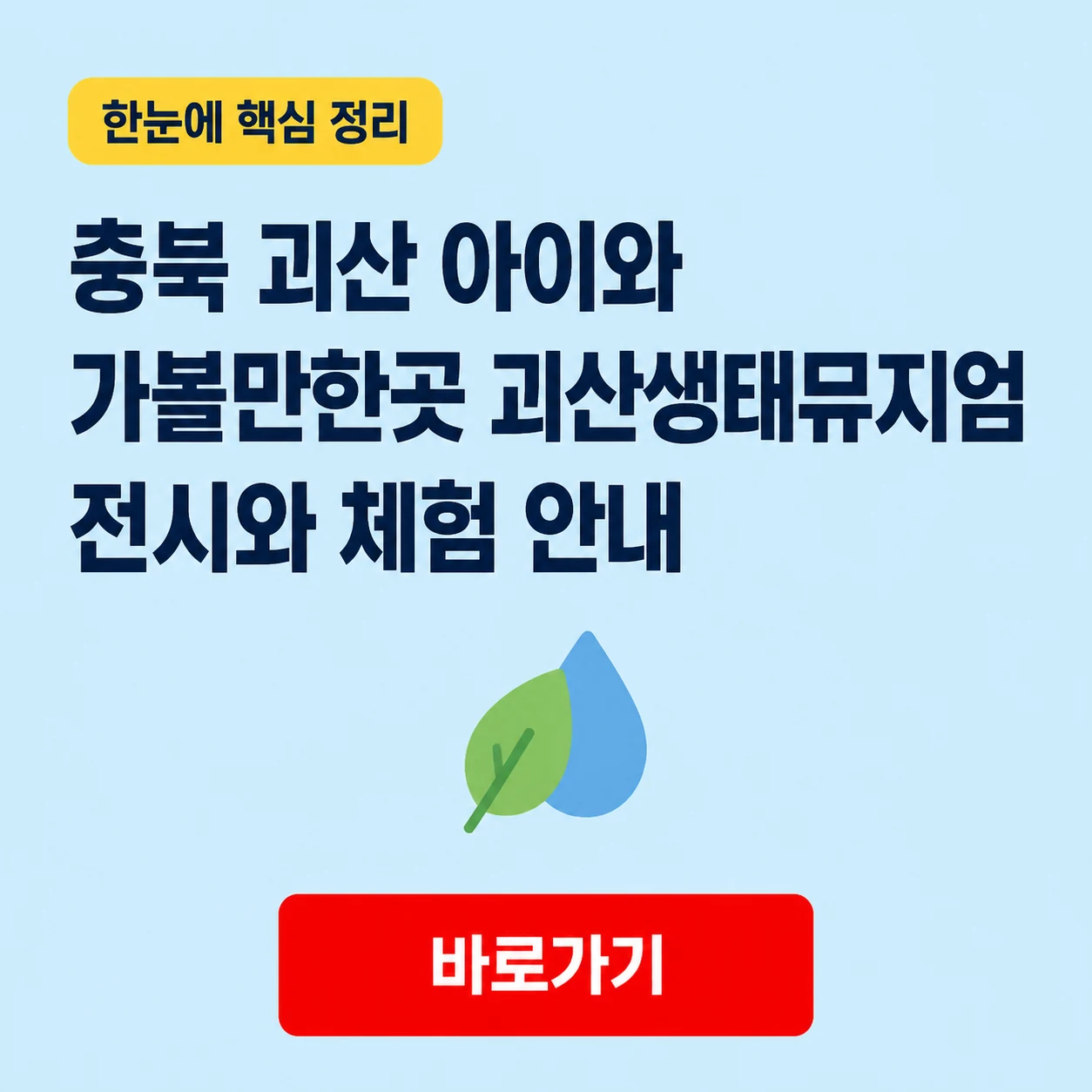 충북 괴산 아이와 가볼만한곳 괴산생태뮤지엄 전시와 체험 안내 1 충북 괴산 아이와 가볼만한곳 대표 이미지