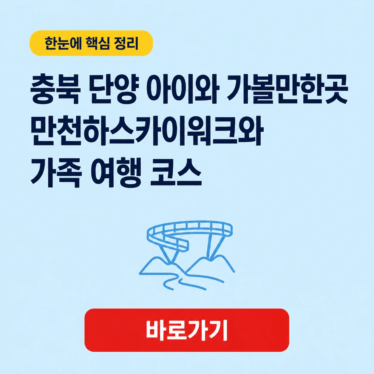 충북 단양 아이와 가볼만한곳 만천하스카이워크와 가족 여행 코스 1 충북 단양 아이와 가볼만한곳 대표 이미지