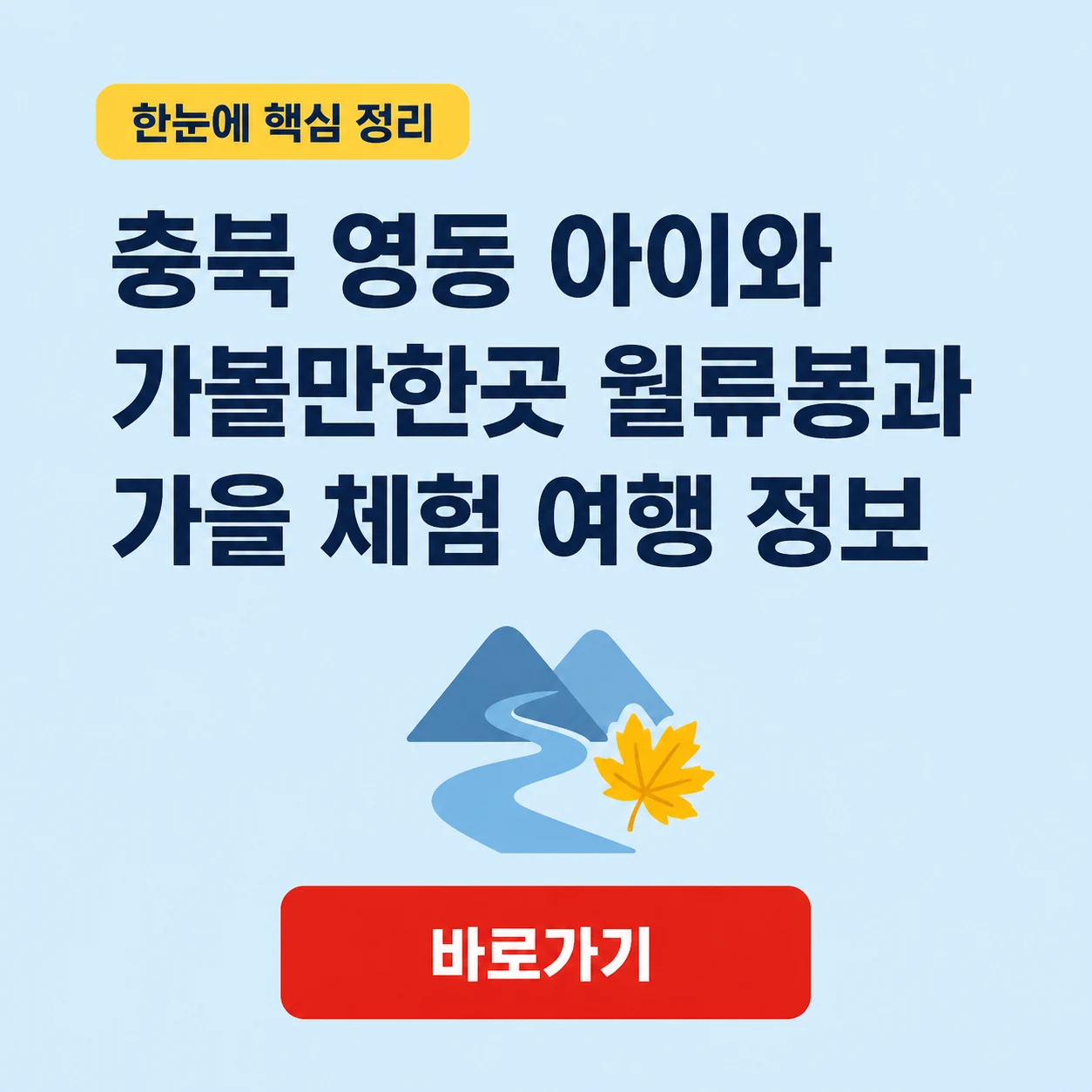 충북 영동 아이와 가볼만한곳 월류봉과 가을 체험 여행 정보 1 충북 영동 아이와 가볼만한곳 대표 이미지