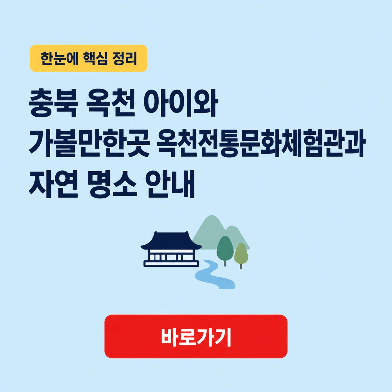 충북 옥천 아이와 가볼만한곳 옥천전통문화체험관과 자연 명소 안내 1 충북 옥천 아이와 가볼만한곳 대표 이미지