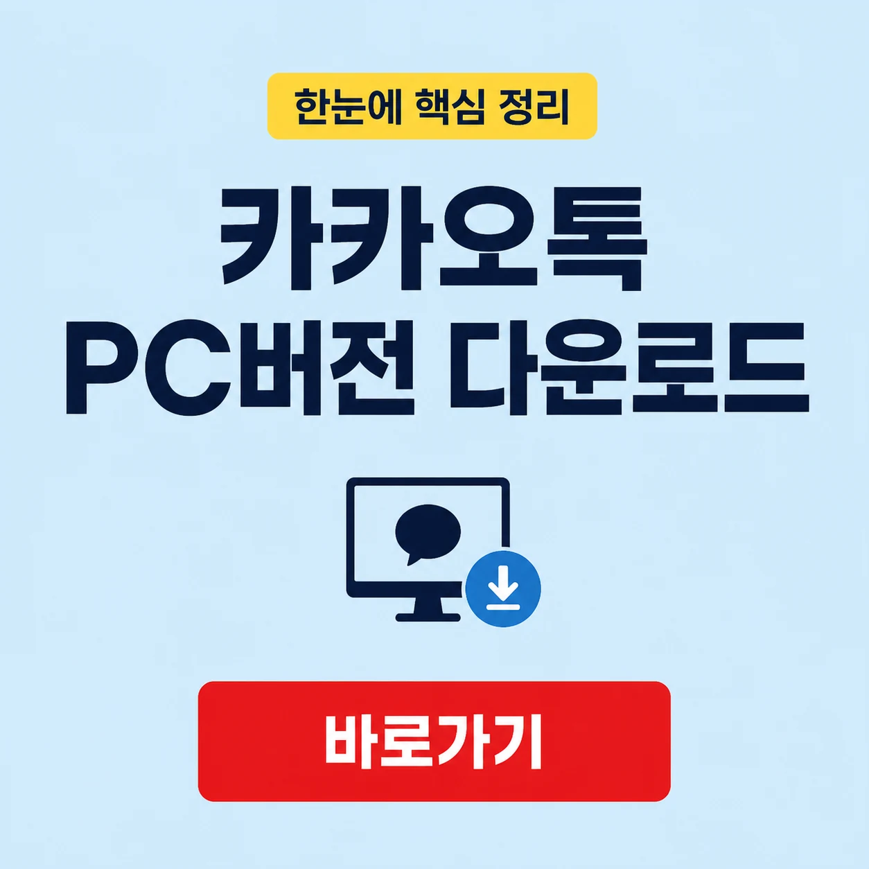 카카오톡 PC버전 다운로드와 공식 서비스 기능 안내 1 카카오톡 PC버전 다운로드 대표 이미지