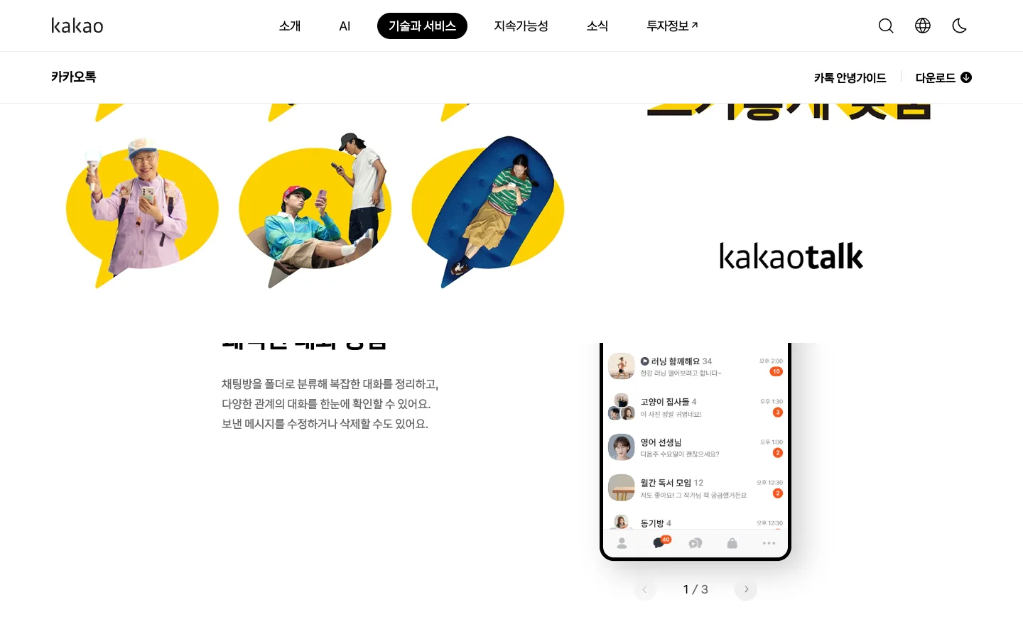 카카오톡 PC버전 다운로드와 공식 서비스 기능 안내 3 카카오톡 PC버전 다운로드 주요 기능 공식 홈페이지 화면