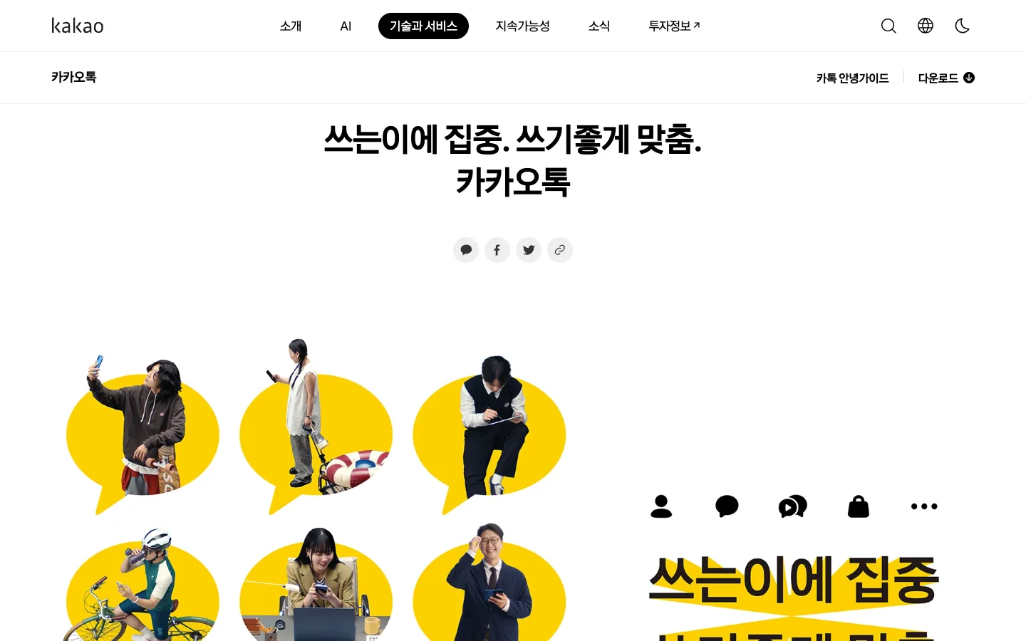 카카오톡 PC버전 다운로드와 공식 서비스 기능 안내 2 카카오톡 PC버전 다운로드 제품 소개 공식 홈페이지 화면