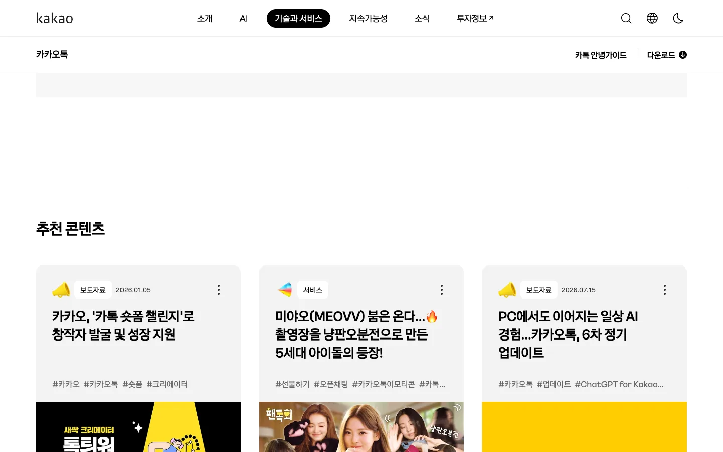 카카오톡 PC버전 다운로드와 공식 서비스 기능 안내 4 카카오톡 PC버전 다운로드 다운로드 및 설치 정보 공식 홈페이지 화면