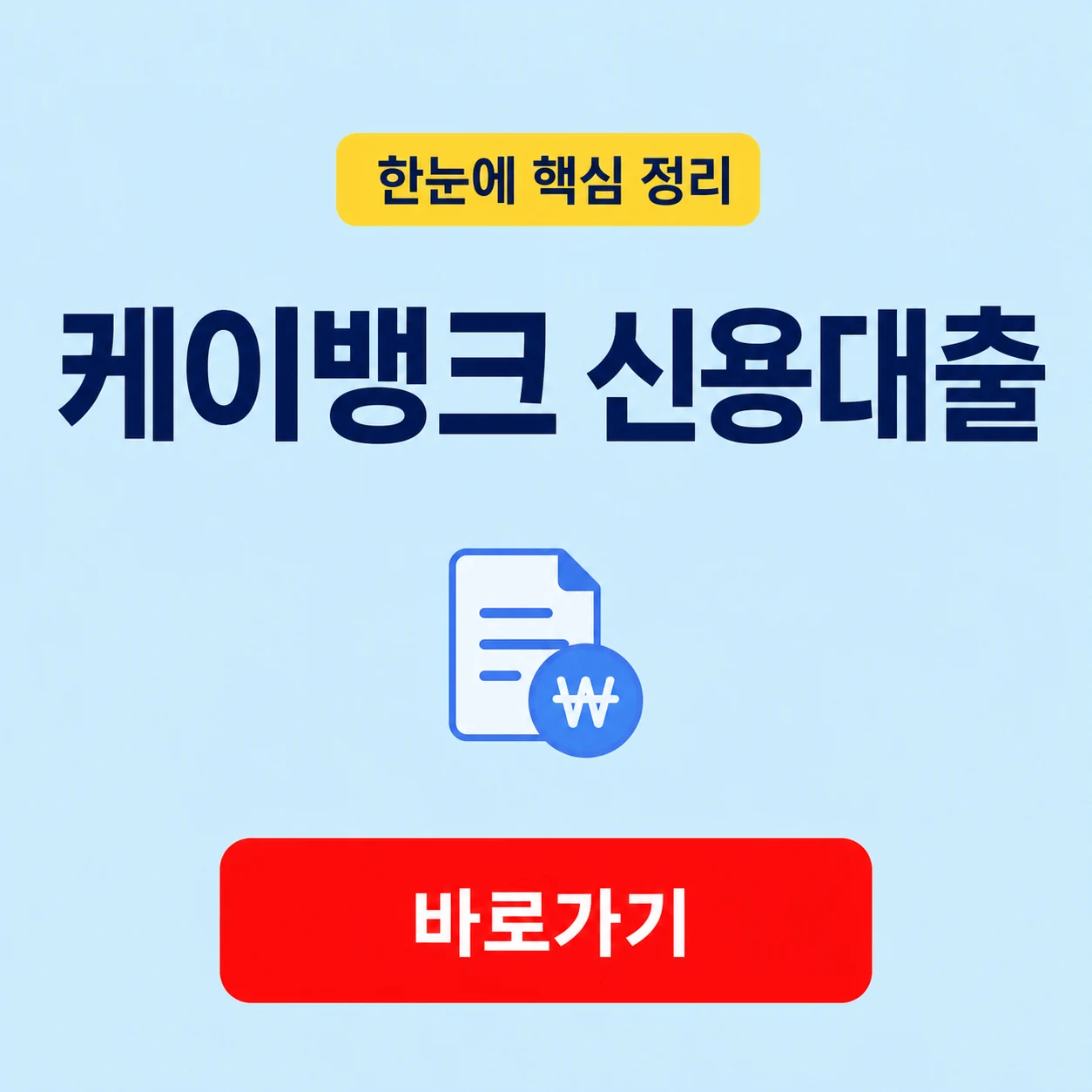 케이뱅크 신용대출 한도와 금리 기준 1 케이뱅크 신용대출 대표 이미지
