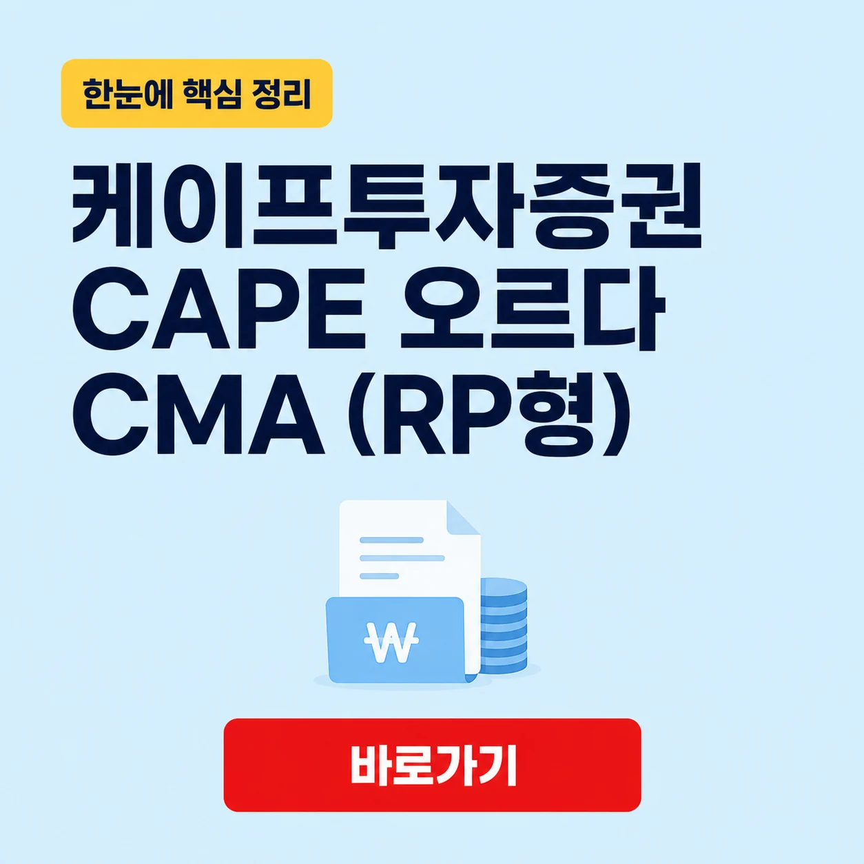 케이프투자증권 CAPE 오르다 CMA (RP형) 대표 이미지
