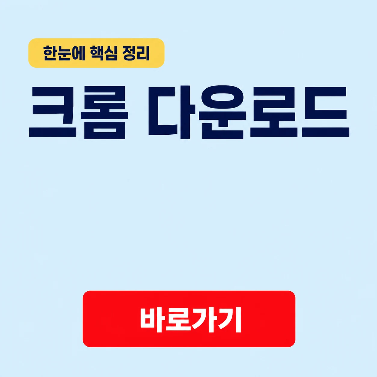 크롬 다운로드와 Chrome의 맞춤설정 및 안전 기능 1 크롬 다운로드 대표 이미지
