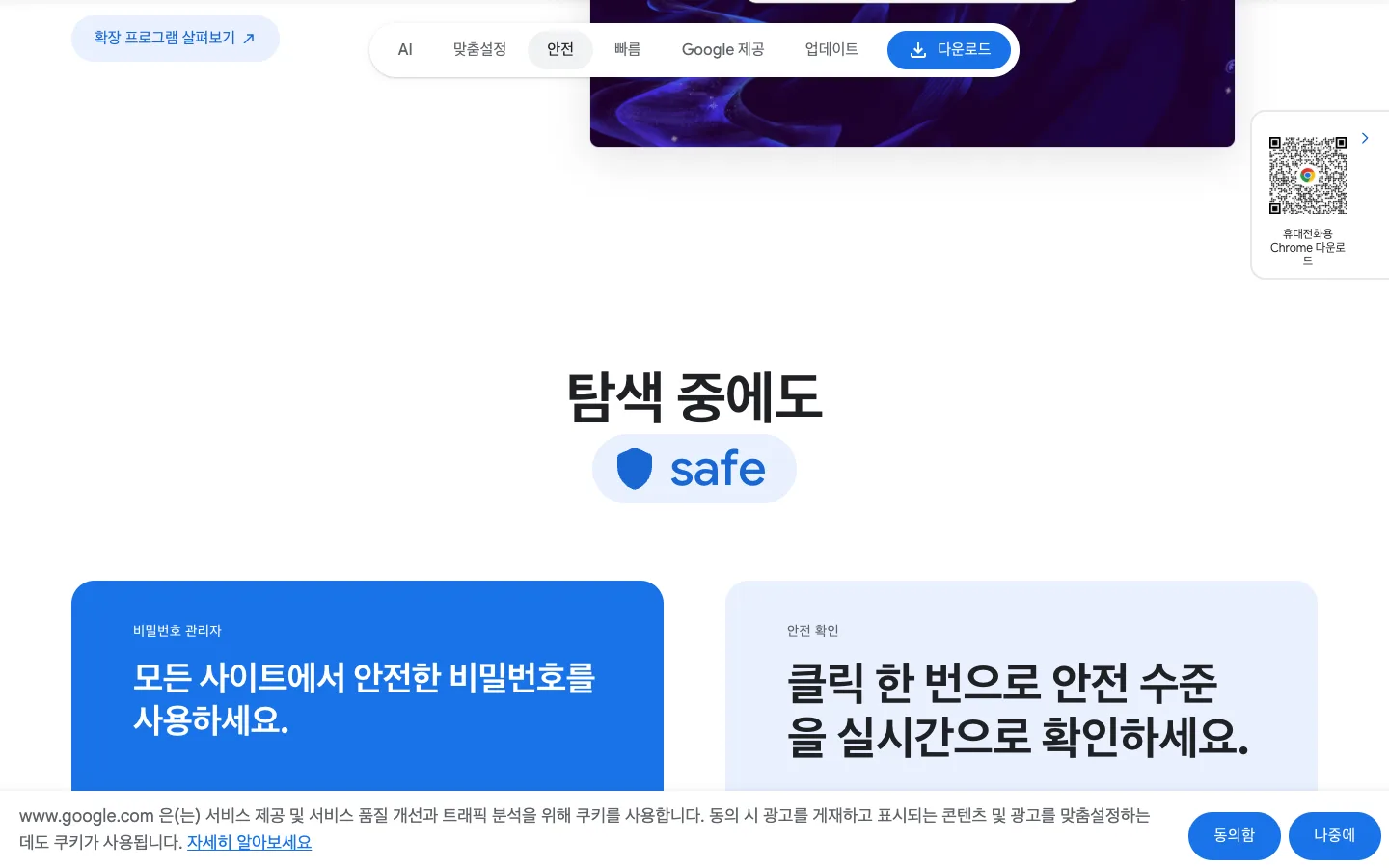 크롬 다운로드와 Chrome의 맞춤설정 및 안전 기능 3 크롬 다운로드 주요 기능 공식 홈페이지 화면