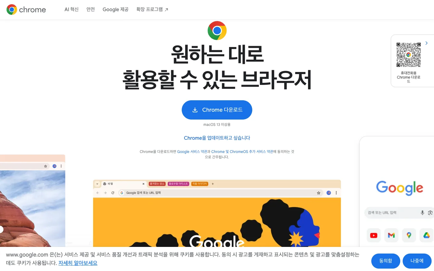 크롬 다운로드와 Chrome의 맞춤설정 및 안전 기능 2 크롬 다운로드 제품 소개 공식 홈페이지 화면