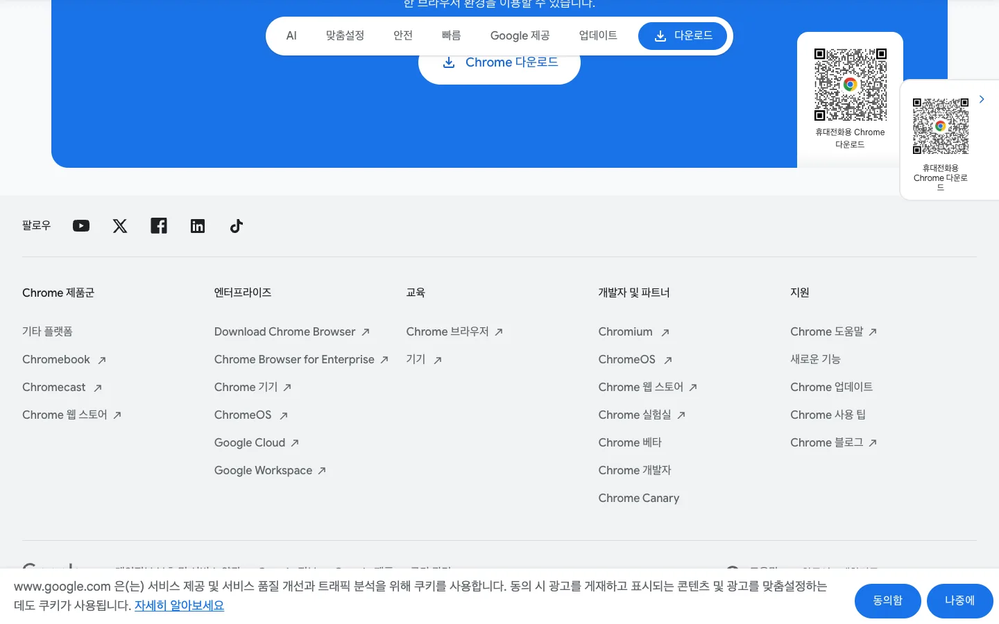 크롬 다운로드와 Chrome의 맞춤설정 및 안전 기능 4 크롬 다운로드 다운로드 및 설치 정보 공식 홈페이지 화면