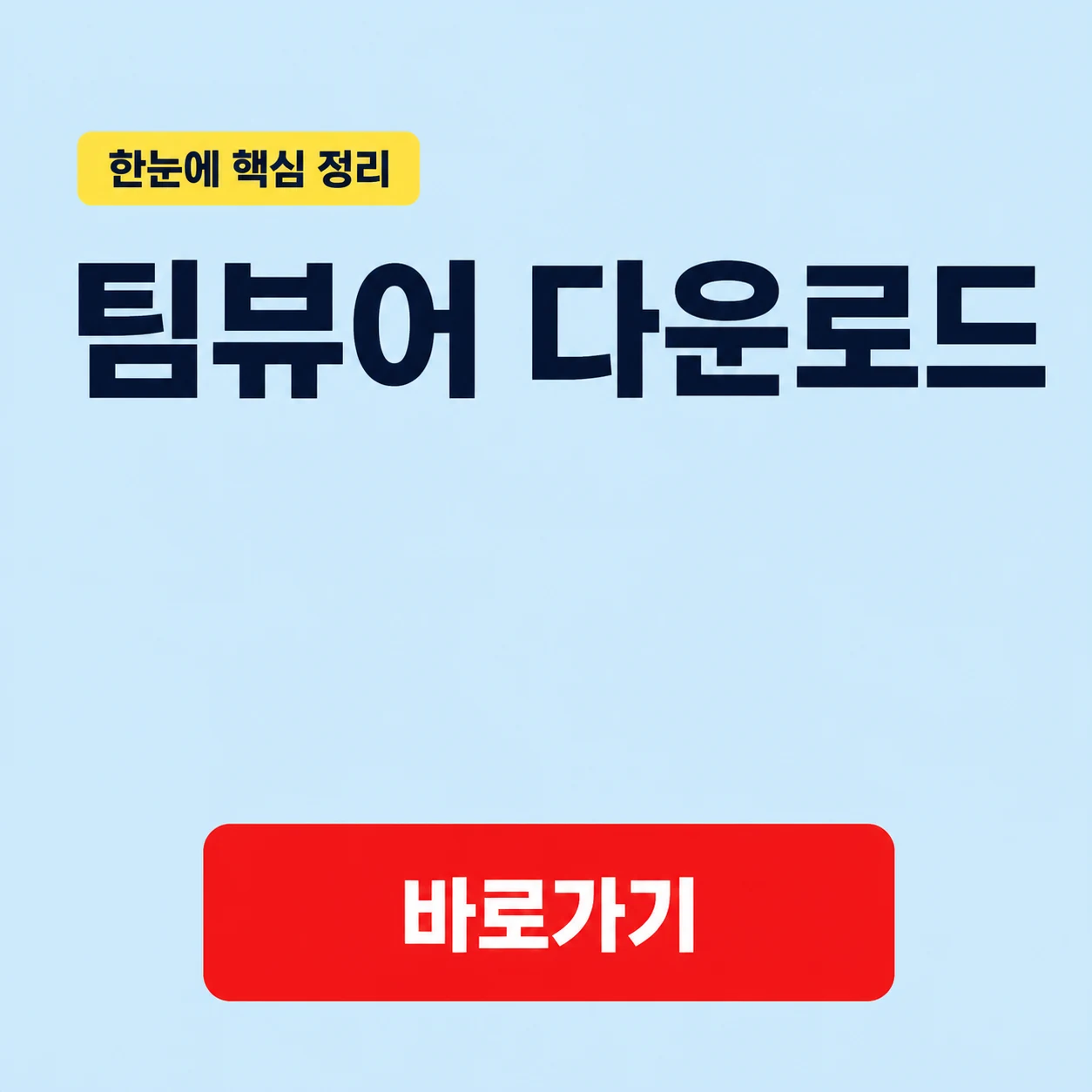 팀뷰어 다운로드 Windows용 TeamViewer와 QuickSupport 안내 1 팀뷰어 다운로드 대표 이미지