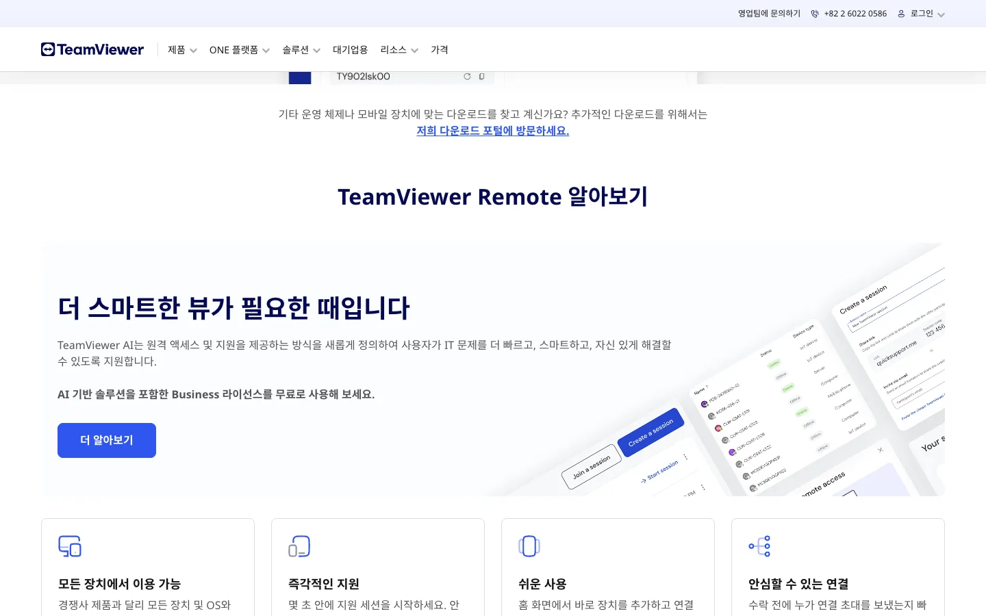 팀뷰어 다운로드 Windows용 TeamViewer와 QuickSupport 안내 3 팀뷰어 다운로드 주요 기능 공식 홈페이지 화면