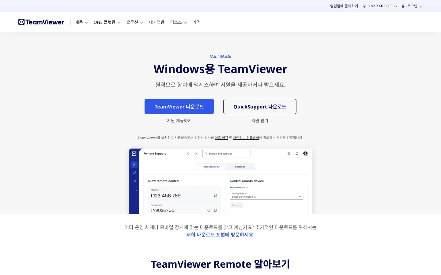 팀뷰어 다운로드 Windows용 TeamViewer와 QuickSupport 안내 2 팀뷰어 다운로드 제품 소개 공식 홈페이지 화면