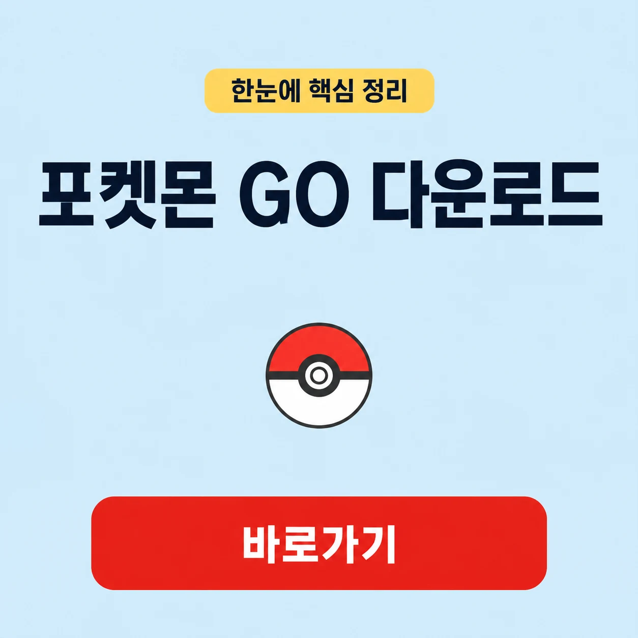 포켓몬 GO 다운로드 대표 이미지