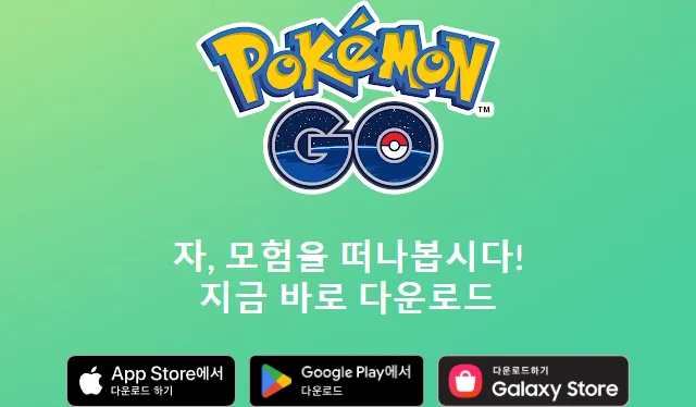 포켓몬 GO 다운로드 다운로드 및 설치 정보 공식 홈페이지 화면