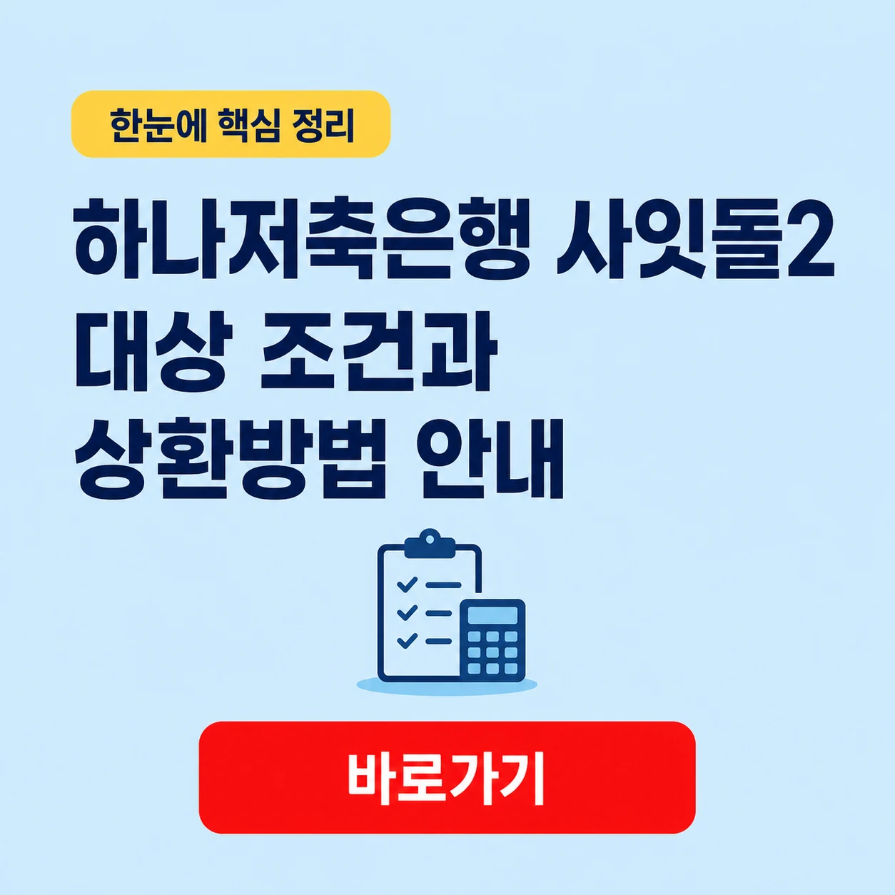 하나저축은행 사잇돌2 대상 조건과 상환방법 안내 1 하나저축은행 사잇돌2 대표 이미지