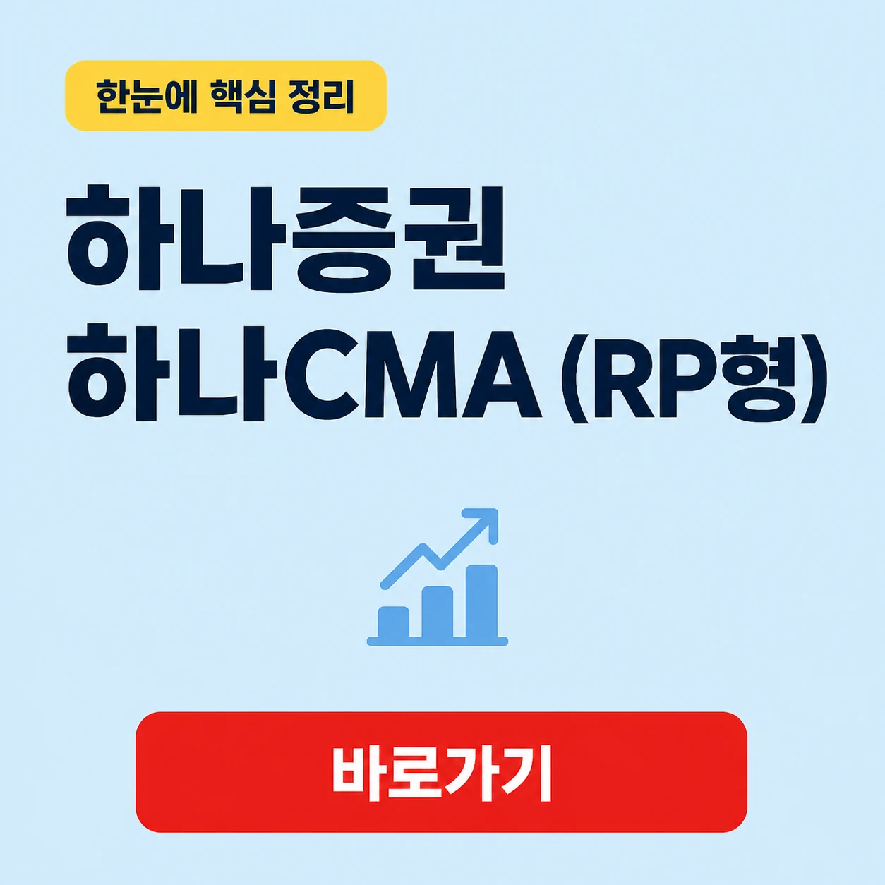하나증권 하나CMA (RP형) 대표 이미지