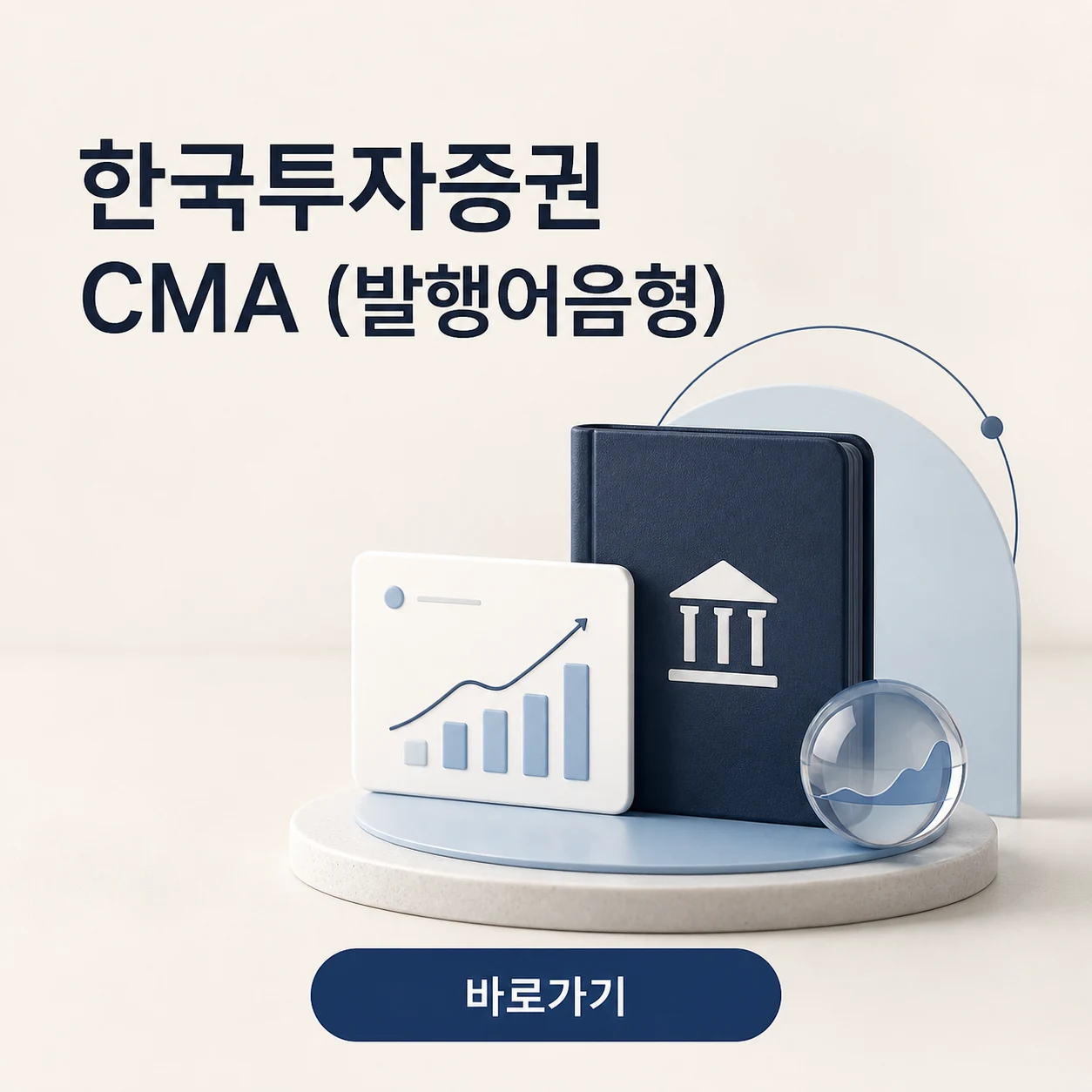 한국투자증권 CMA (발행어음형) 대표 이미지