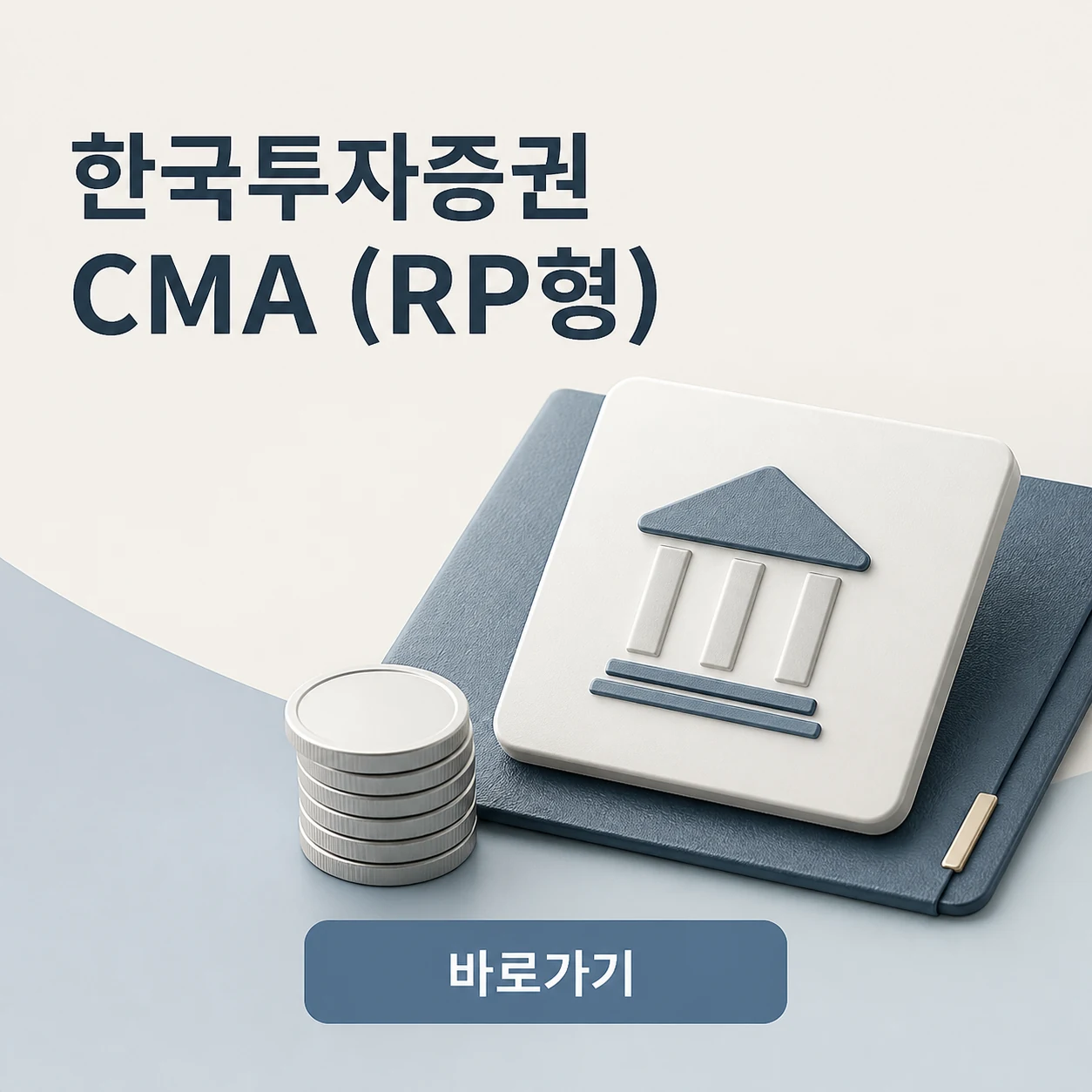 한국투자증권 CMA (RP형) 대표 이미지