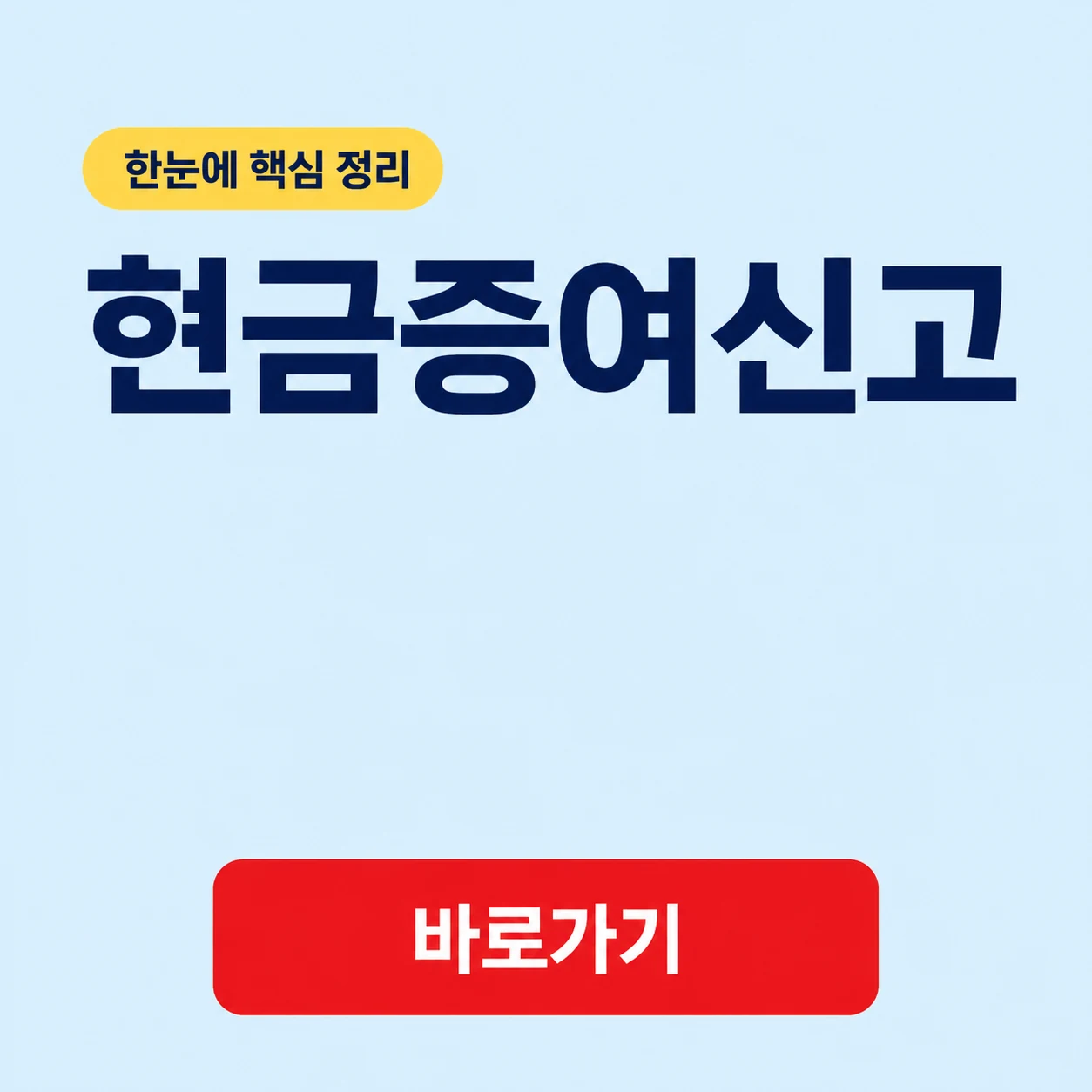 현금증여신고를 위한 홈택스 증여세 전자신고 절차 1 현금증여신고 대표 이미지