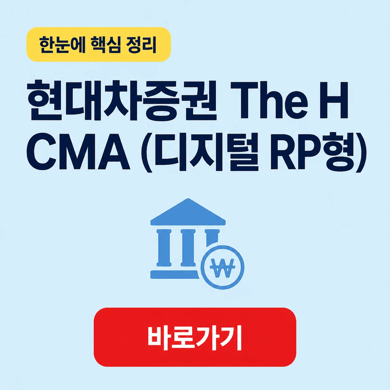 현대차증권 The H CMA (디지털 RP형) 적용 계좌와 세전 연수익률 1 현대차증권 The H CMA (디지털 RP형) 대표 이미지