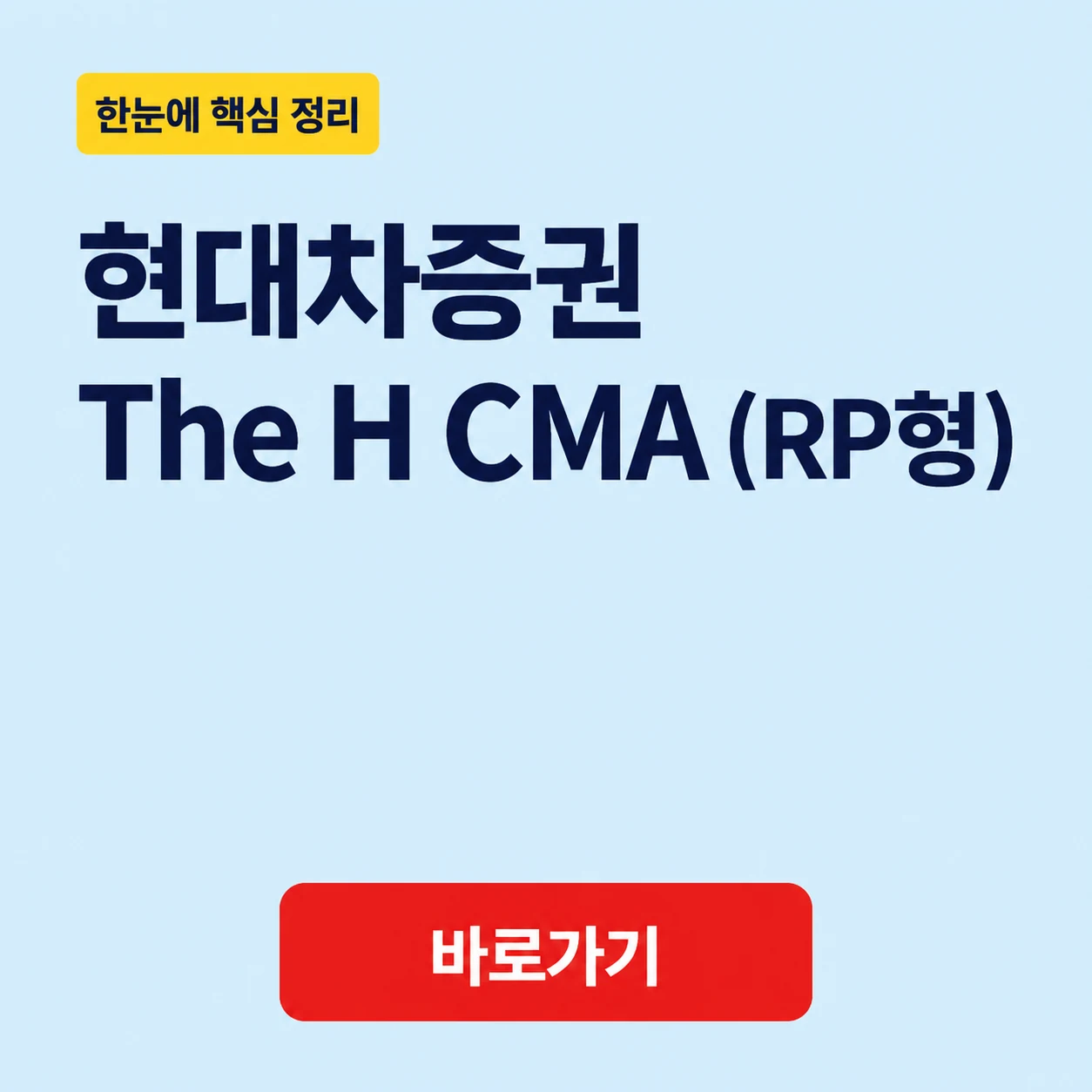 현대차증권 The H CMA (RP형) 대표 이미지