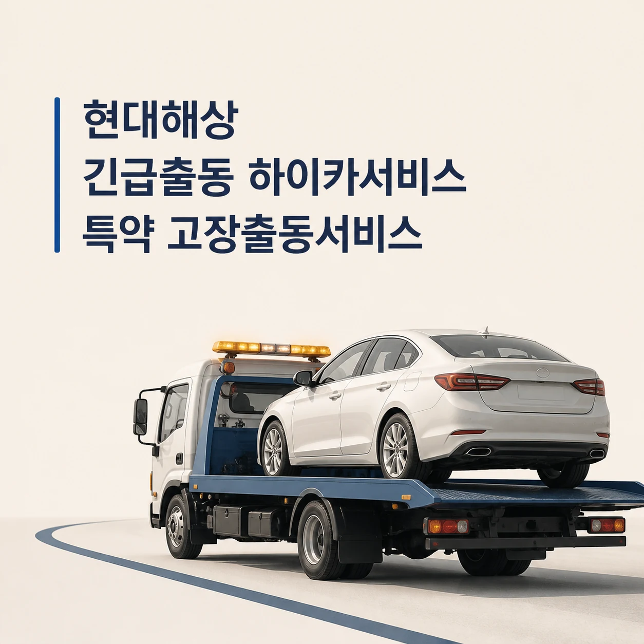 현대해상 긴급출동 하이카서비스 특약 고장출동서비스 1 현대해상 긴급출동 대표 이미지