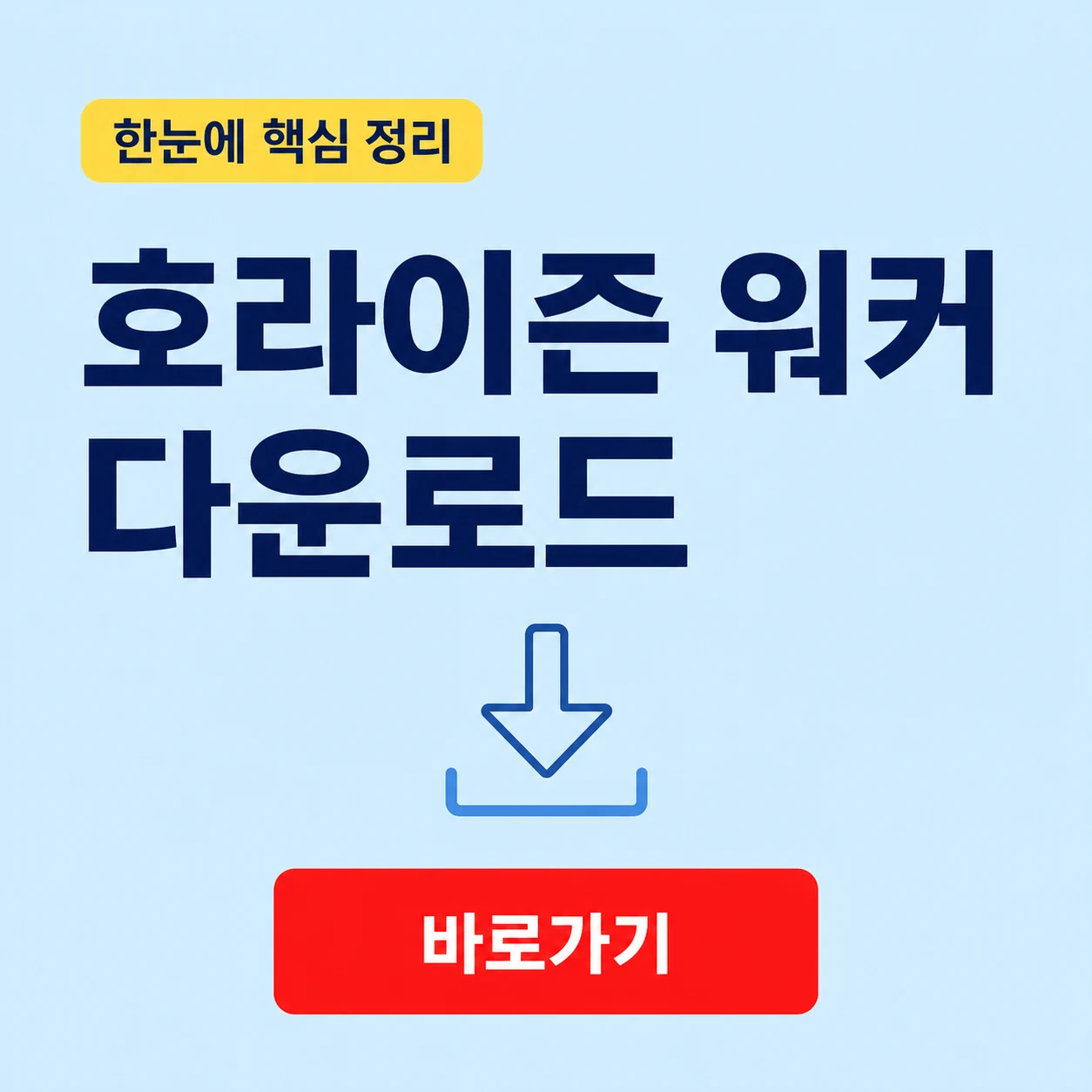 호라이즌 워커 다운로드 대표 이미지
