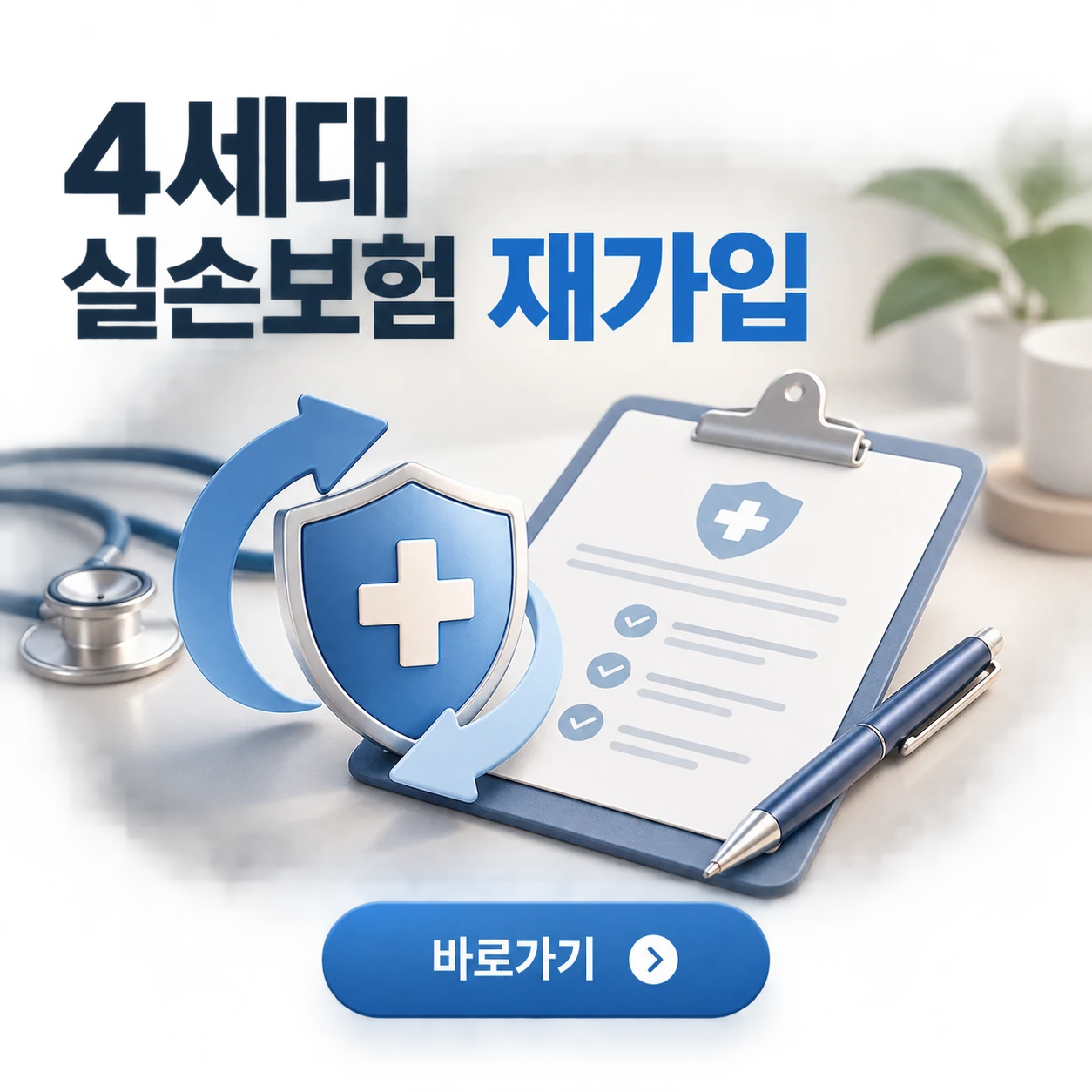 4세대 실손보험 재가입 대표 이미지