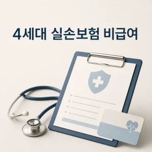 4세대 실손보험 비급여 대표 이미지