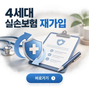 4세대 실손보험 재가입 주기와 5세대 실손보험 안내 4 4세대 실손보험 재가입 대표 이미지