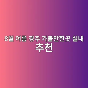 8월 여름 경주 가볼만한곳 실내 추천 6 8ec9b94 ec97aceba684 eab2bdeca3bc eab080ebb3bceba78ced959ceab3b3 ec8ba4eb82b4 ecb694ecb29c 1786615594